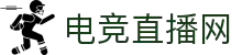 电竞视频直播平台 - 巅峰竞技 一触即发